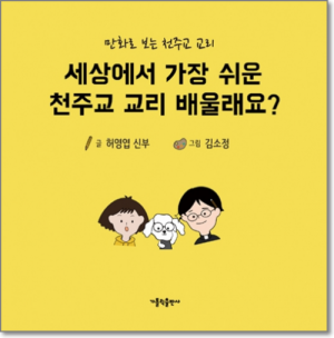 생활성서사 인터넷서점,세상에서 가장 쉬운 천주교 교리 배울래요? / 가톨릭출판사