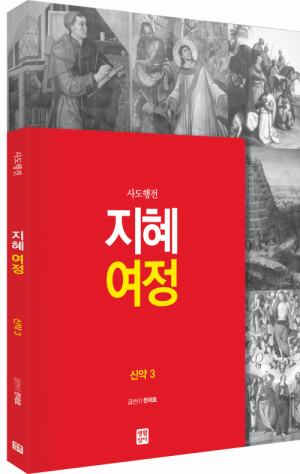 [신약] 지혜 여정 - 사도행전 / 생활성서사