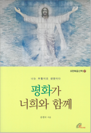 평화가 너희와 함께 / 바오로딸