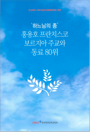 생활성서사 인터넷서점,하느님의 종 홍용호 프란치스코 보르지아 주교와 동료 80위 / 한국천주교중앙협의회