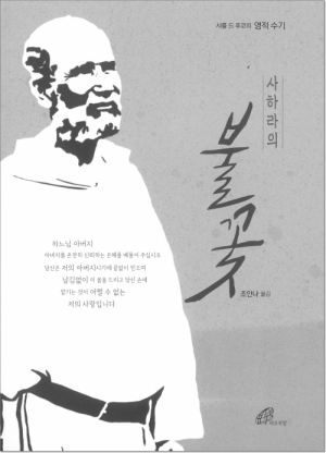 생활성서사 인터넷서점,사하라의 불꽃 / 바오로딸