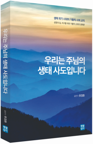 생활성서사 인터넷서점,우리는 주님의 생태 사도입니다 / 생활성서사