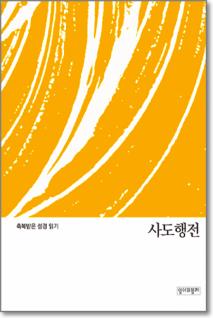 생활성서사 인터넷서점,축복받은 성경 읽기(사도행전) / 성서와함께