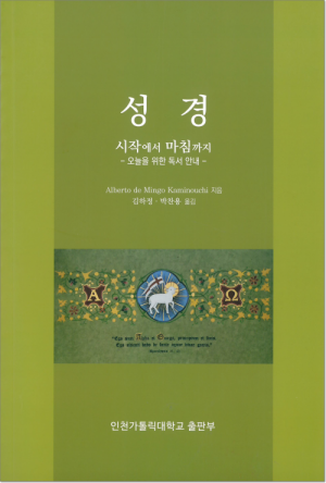 생활성서사 인터넷서점,성경(시작에서 마침까지) / 인천가톨릭대학교출판부