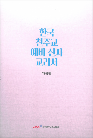 생활성서사 인터넷서점,한국 천주교 예비신자 교리서 / 한국천주교중앙협의회