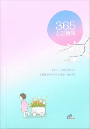 생활성서사 인터넷서점,365 성경통독 / 바오로딸