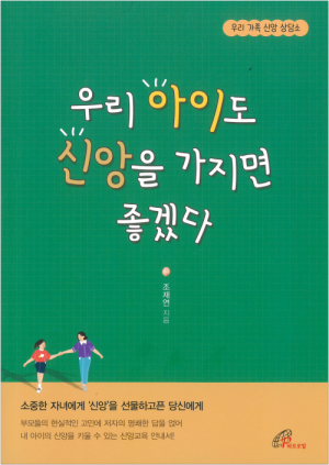 우리 아이도 신앙을 가지면 좋겠다 / 바오로딸