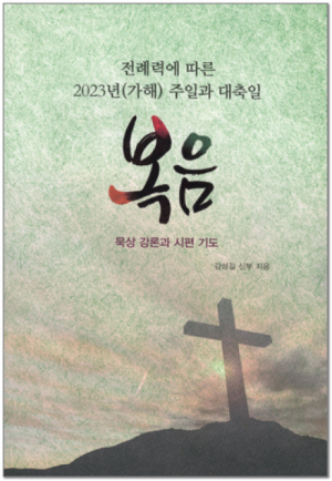 전례력에 따른 2023년(가해) 주일과 대축일 / 기쁜소식