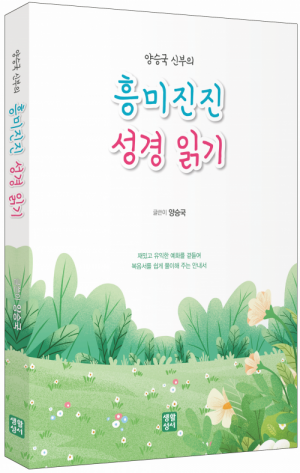 생활성서사 인터넷서점,양승국 신부의 흥미진진 성경 읽기 / 생활성서사