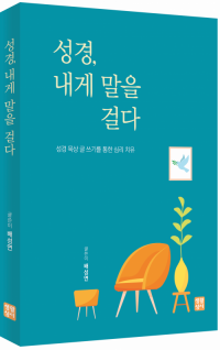 성경, 내게 말을 걸다 / 생활성서사