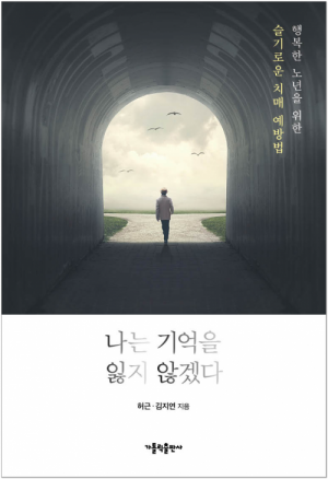 나는 기억을 잃지 않겠다 / 가톨릭출판사