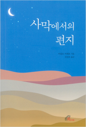 생활성서사 인터넷서점,사막에서의 편지 / 바오로딸