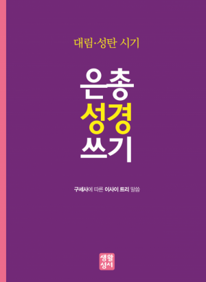 생활성서사 인터넷서점,대림・성탄 은총 성경 쓰기