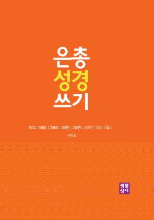 생활성서사 인터넷서점,[신약]은총 성경 쓰기 - 야고/1베드/2베드/1요한/2요한/3요한/유다/묵시