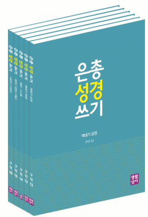 생활성서사 인터넷서점,[구약]은총 성경 쓰기 - 역사서2(5권 세트)