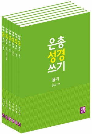 [구약]은총 성경 쓰기 - 시서와 지혜서(6권 세트)