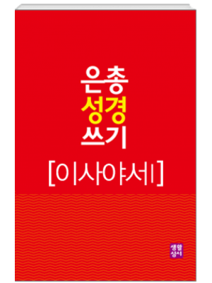 생활성서사 인터넷서점,[구약]은총 성경 쓰기 - 이사야서1