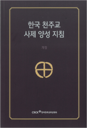 생활성서사 인터넷서점,한국 천주교 사제 양성 지침 / 한국천주교중앙협의회