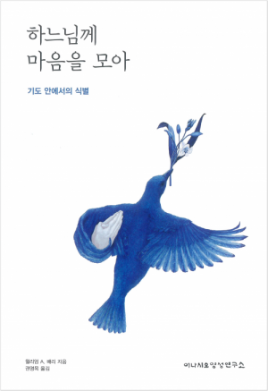 생활성서사 인터넷서점,하느님께 마음을 모아 / 이냐시오영성연구소