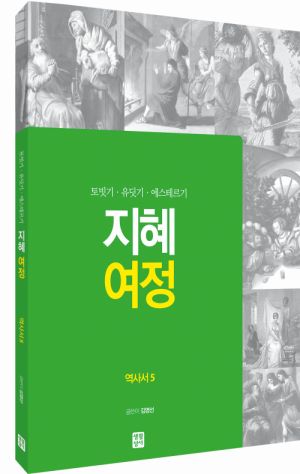 [구약] 지혜 여정 - 역사서5 / 생활성서사