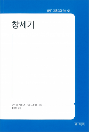 생활성서사 인터넷서점,창세기(21세기 제롬 성경주해4) / 성서와함께