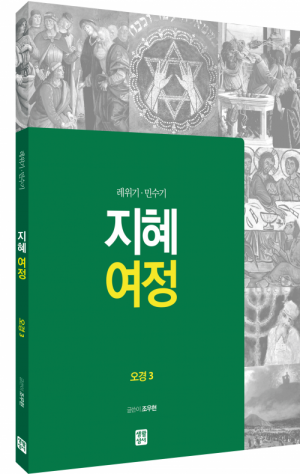 [구약] 지혜 여정 - 오경3 / 생활성서사