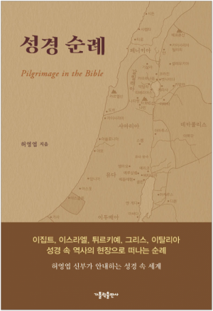 성경 순례 / 가톨릭출판사