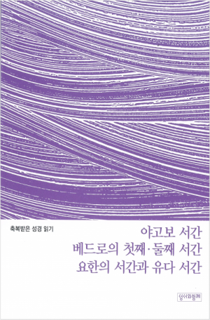 축복받은 성경 읽기(야고보 서간·베드로의 첫째·둘째 서간·요한의 서간과 유다 서간 문제집) / 성서와함께