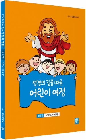 성경의 길을 따른 어린이 여정 4단계  / 생활성서사