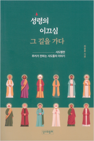 성령의 이끄심 그 길을 가다 / 성서와함께