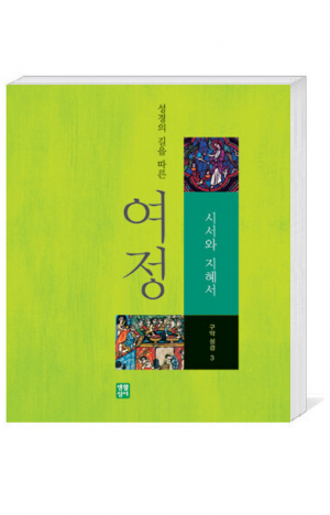 생활성서사 인터넷서점,여정 (구약3 - 시서와 지혜서) / 생활성서사