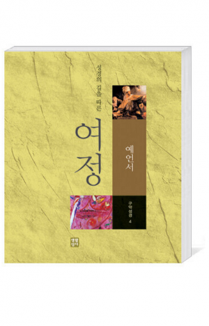 생활성서사 인터넷서점,여정(구약4 - 예언서) / 생활성서사