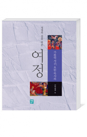 생활성서사 인터넷서점,여정(신약6 - 가톨릭서간, 요한묵시록) / 생활성서사