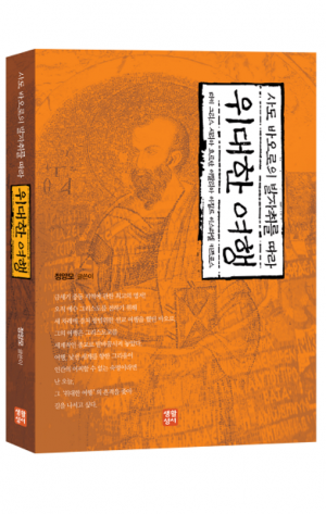 생활성서사 인터넷서점,위대한 여행-사도 바오로의 발자취를 따라 / 생활성서사