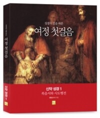 여정 첫걸음 신약 성경 1 - 복음서와 사도행전 / 생활성서사