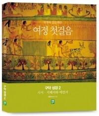 여정 첫걸음 구약 성경 2 - 시서, 지혜서와 예언서 / 생활성서사