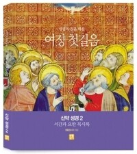 여정 첫걸음 신약 성경 2 (서간과 요한묵시록) / 생활성서사