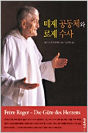 생활성서사 인터넷서점,떼제 공동체와 로제 수사 / 분도