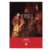 성경일기-여정 첫걸음 신약 성경 1 (복음서와 사도행전) / 생활성서사