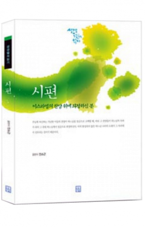 생활성서사 인터넷서점,시편-이스라엘의 찬양 위에 좌정하신 분- 성경 펼쳐 읽기 / 생활성서사