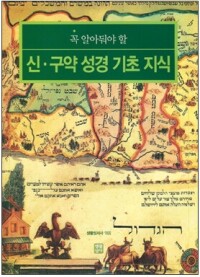 꼭 알아둬야 할 신·구약성경 기초 지식(개정판) / 생활성서사