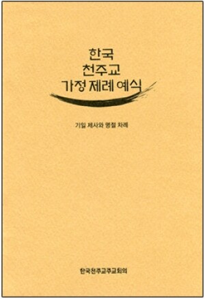 생활성서사 인터넷서점,한국 천주교 가정 제례 예식 / 한국천주교주교회의