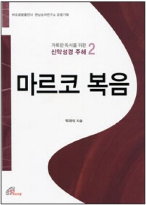 생활성서사 인터넷서점,거룩한 독서를 위한 신약성경 주해2 (마르코 복음) / 바오로딸