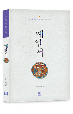 생활성서사 인터넷서점,예언서-쉽게 풀어쓴 구약 성경, 그 네 번째  / 생활성서사