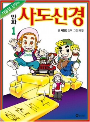 생활성서사 인터넷서점,차동엽신부의 만화 사도신경 1 / 위즈앤비즈