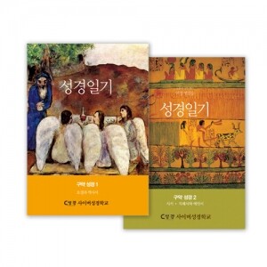 [수원교구 사이버 성경학교용] 여정 첫걸음 성경일기 세트(2권) -  구약성경1, 구약성경2 / 생활성서사