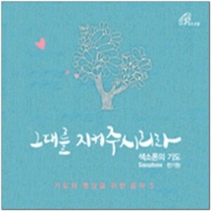 생활성서사 인터넷서점,[CD]그대를 지켜주시리라(색소폰의 기도) / 바오로딸