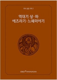 주석성경 구약7(역대기 상·하,에즈라기,느헤미야기) / 한국천주교중앙협의회