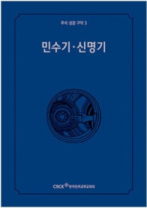 생활성서사 인터넷서점,주석성경 구약3(민수기·신명기) / 한국천주교중앙협의회