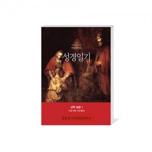 [수원교구 사이버 성경학교용] 성경일기-여정 첫걸음 신약 성경 1 (복음서와 사도행전) / 생활성서사